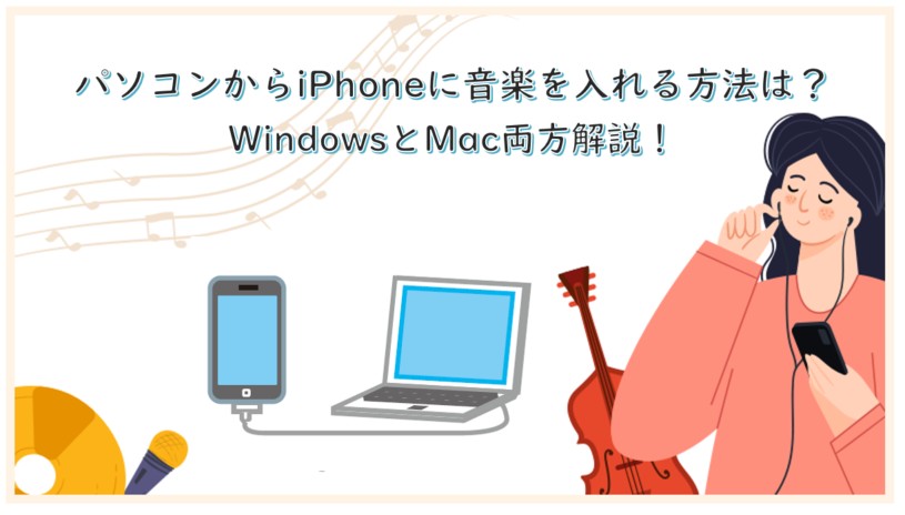 パソコンからiphone 音楽
