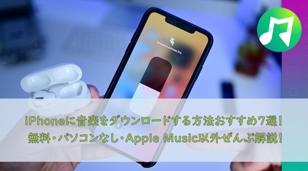 iphone 音楽 ダウンロード