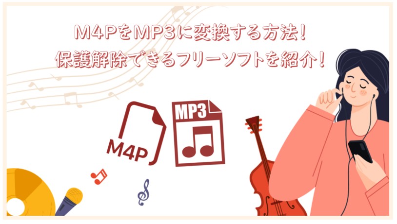 m4p mp3 変換
