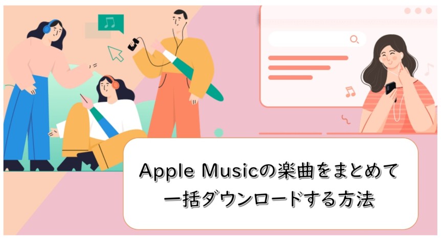 apple music 一括ダウンロード