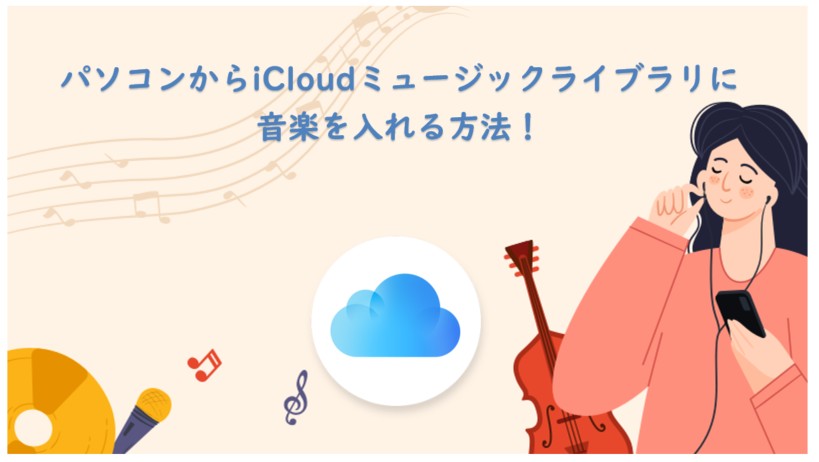 icloudミュージックライブラリ