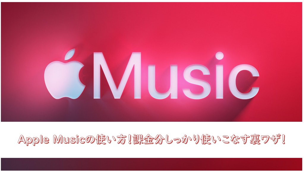 アップルミュージック 使い方