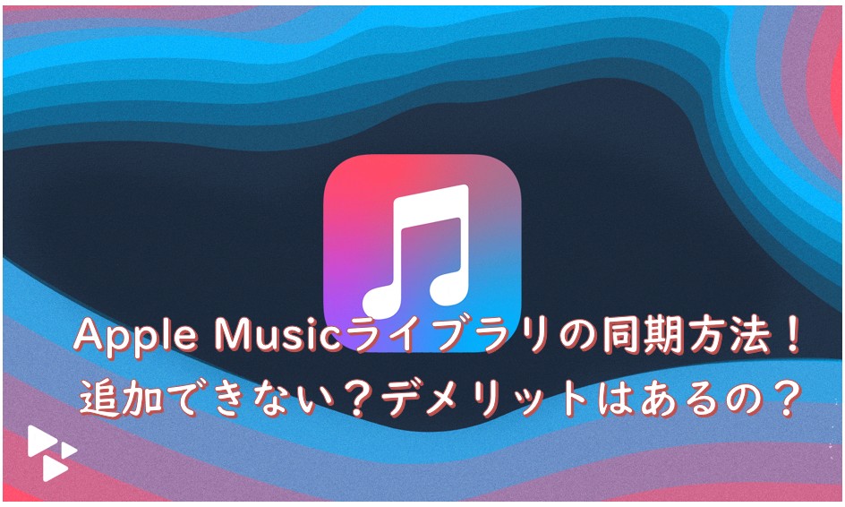 apple music ライブラリ同期