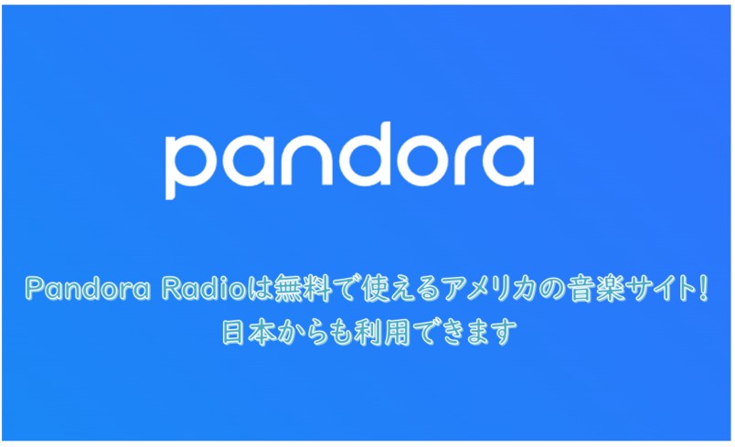 Pandora Radioとは