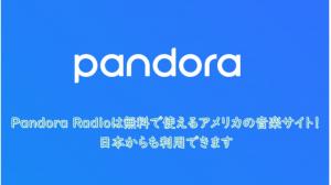 Pandora Radioとは？日本から使えるか・料金プラン・注意点を解説