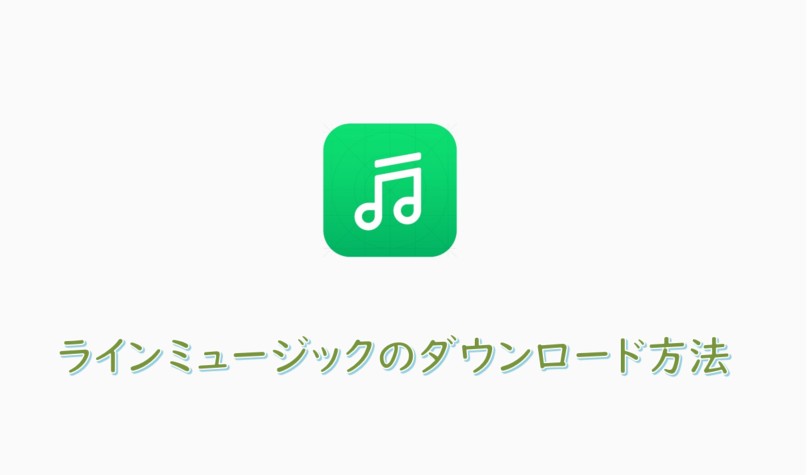 ラインミュージック ダウンロード