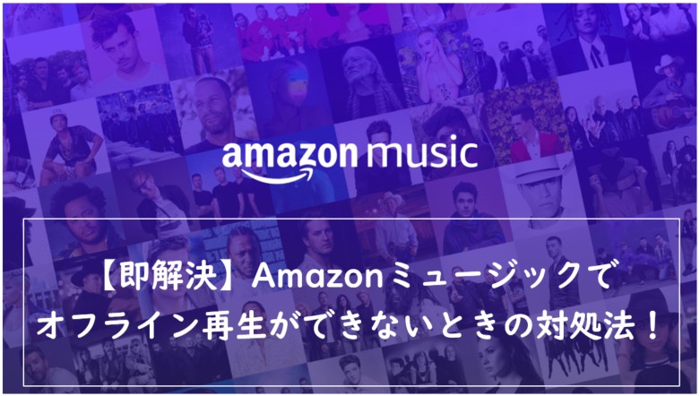 amazonミュージック オフライン 再生できない