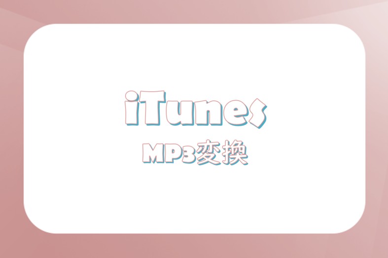itunes mp3 変換