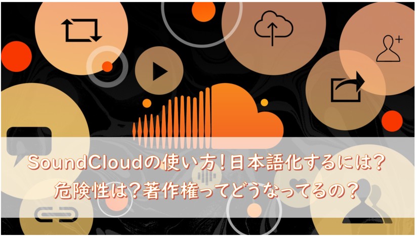 soundcloud 使い方