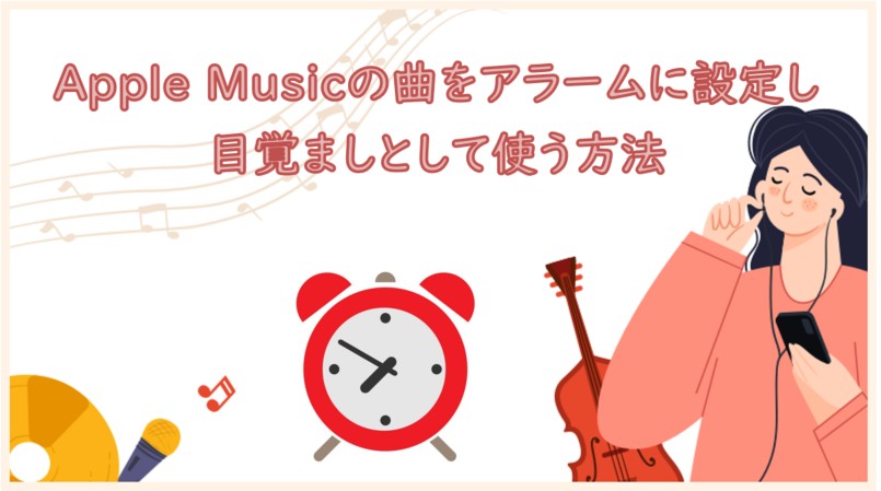 apple music アラーム