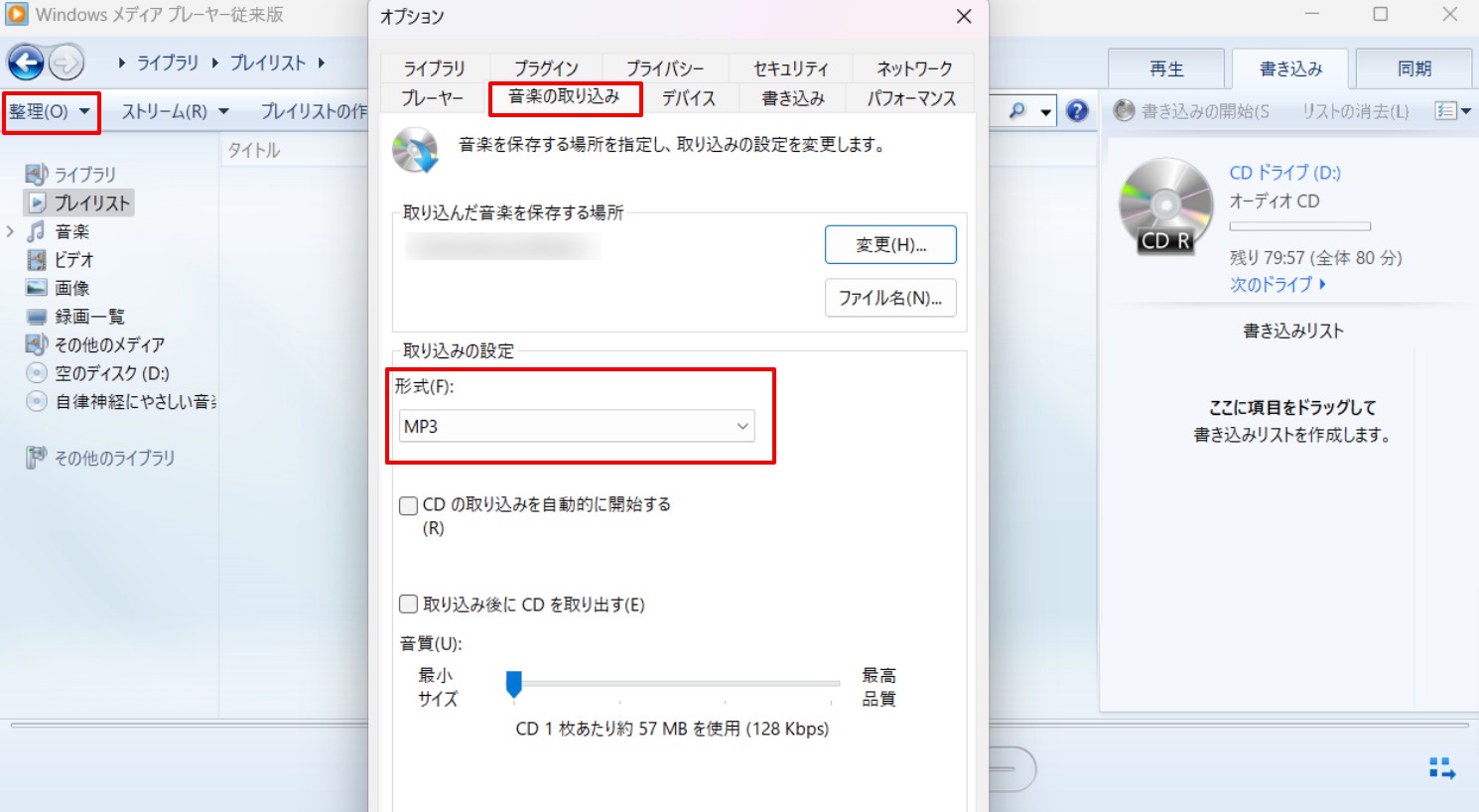 Windows Media Playerで音楽の取り込み設定を開く