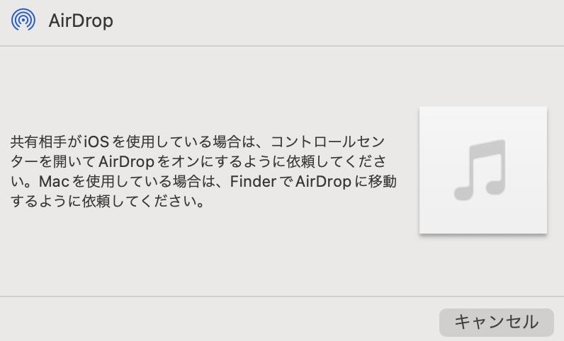 MP3ファイルをAirDropでiPhoneへ送る