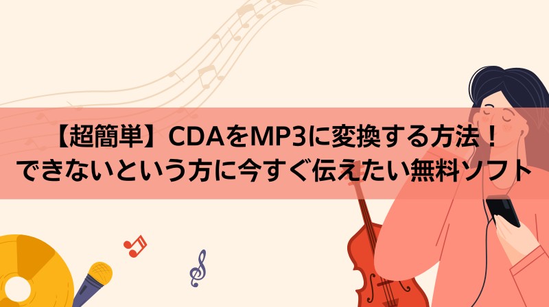 CDAをMP3に変換する方法