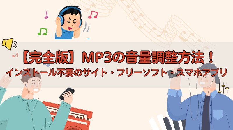 MP3の音量調整