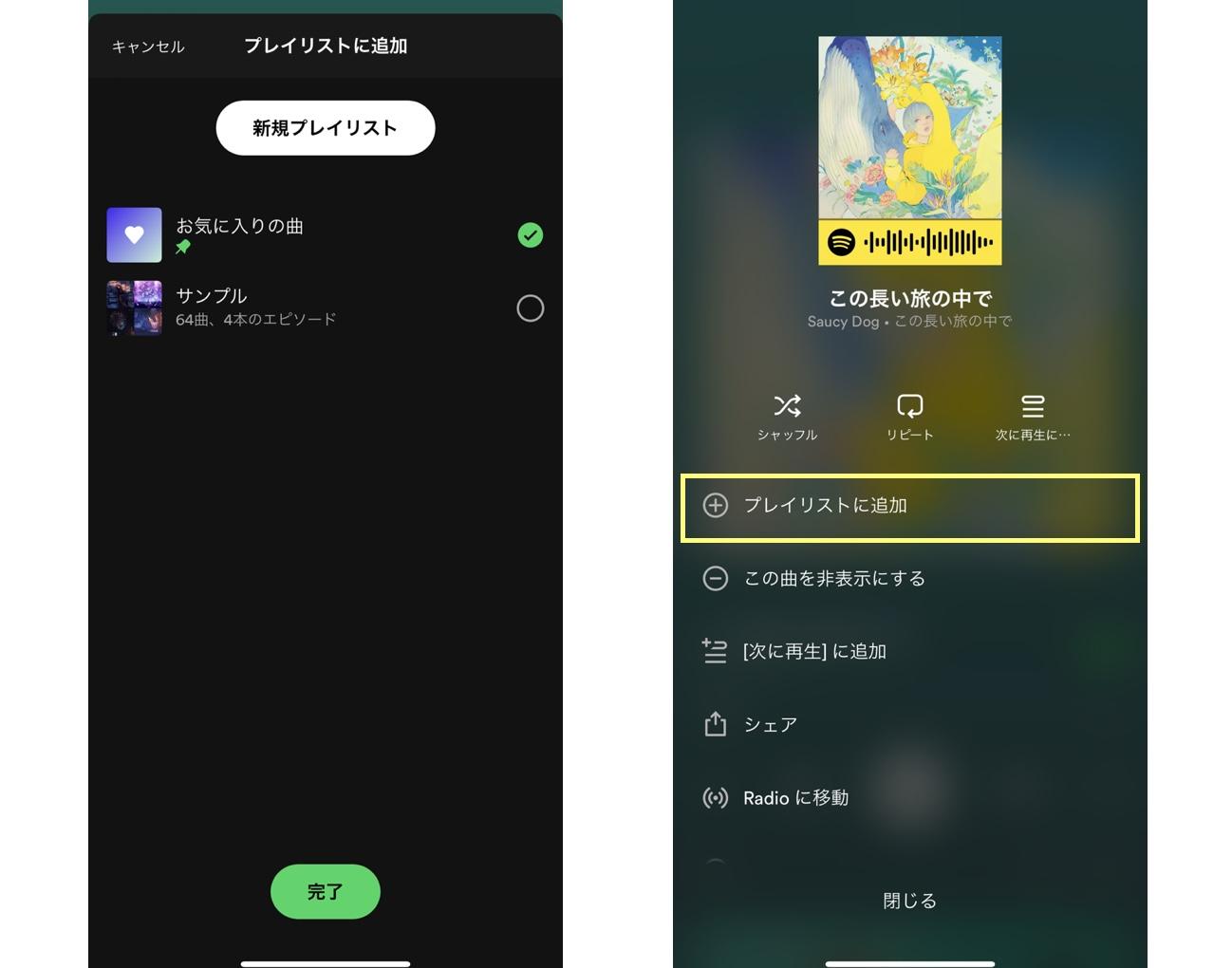 Spotifyの便利な使い方
