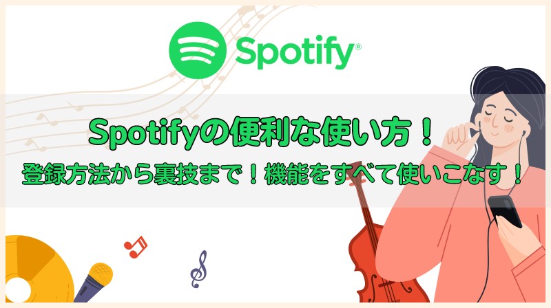 Spotifyの便利な使い方