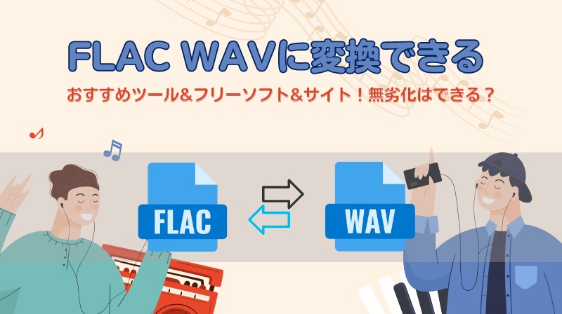 flac wav 変換