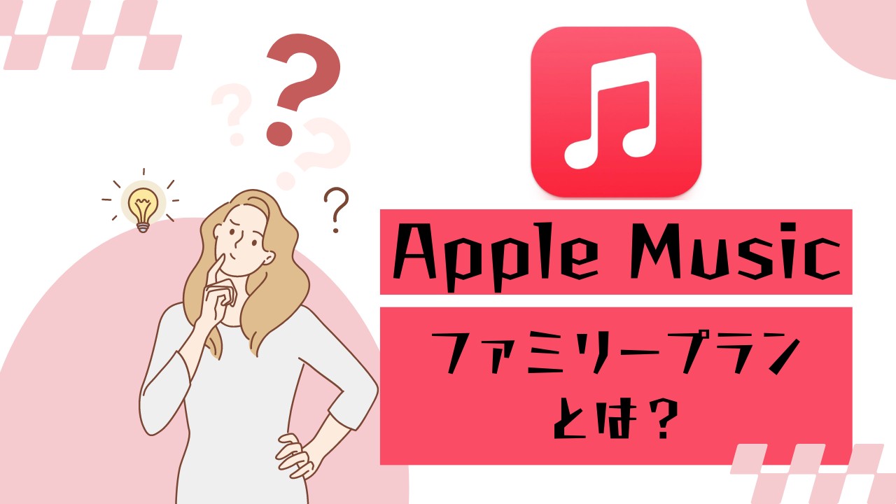 アップルミュージック ファミリー