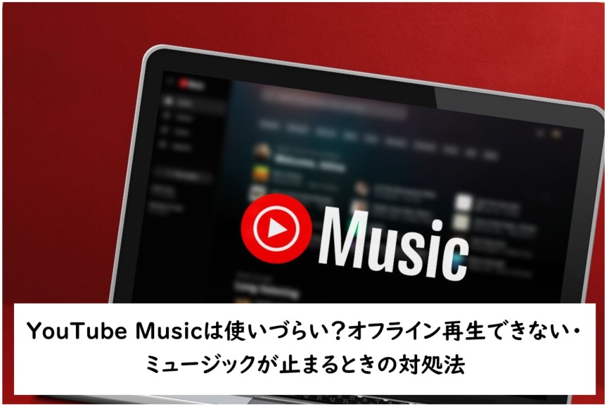 youtube music 使いづらい