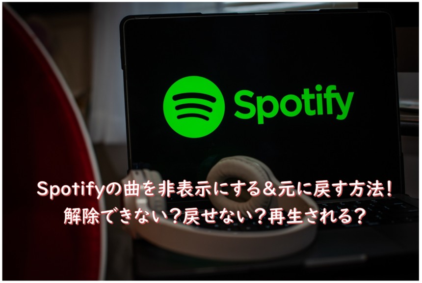 spotify 曲 非表示 解除できない