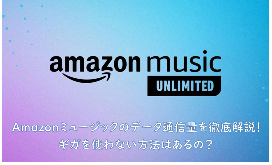 amazonミュージック オフライン 通信量かかる なぜ