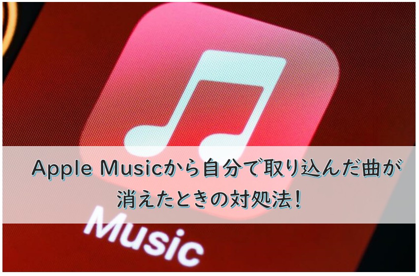 apple music 自分で取り込んだ曲 消えた
