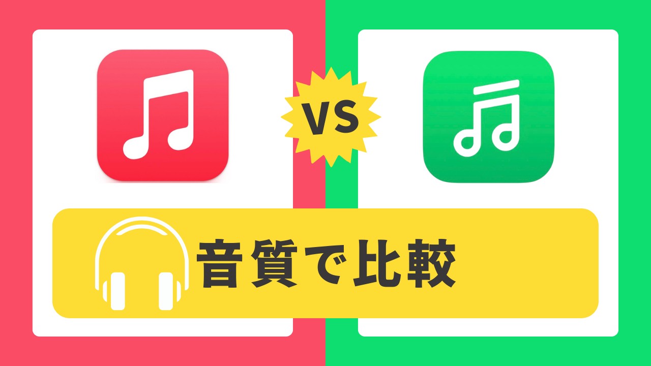 lineミュージック アップルミュージック