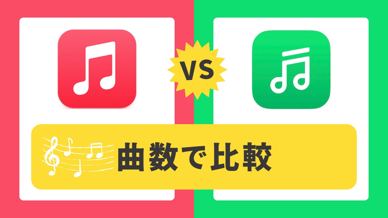 lineミュージック アップルミュージック