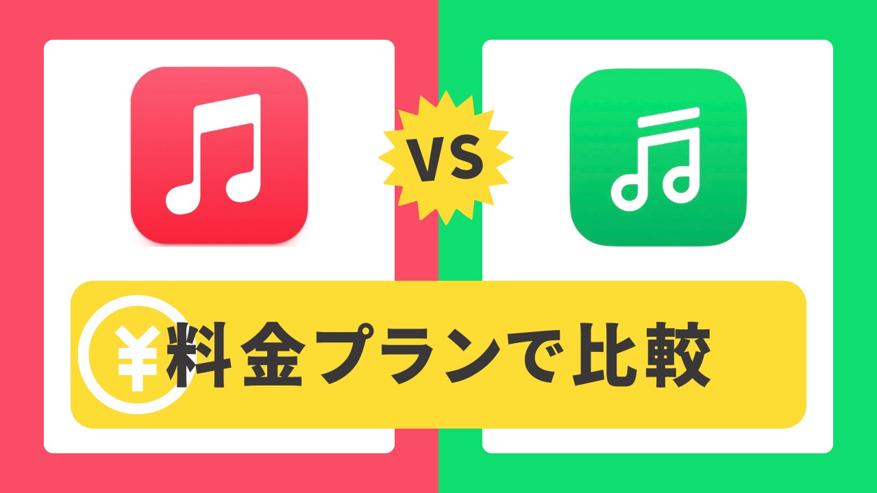 lineミュージック アップルミュージック