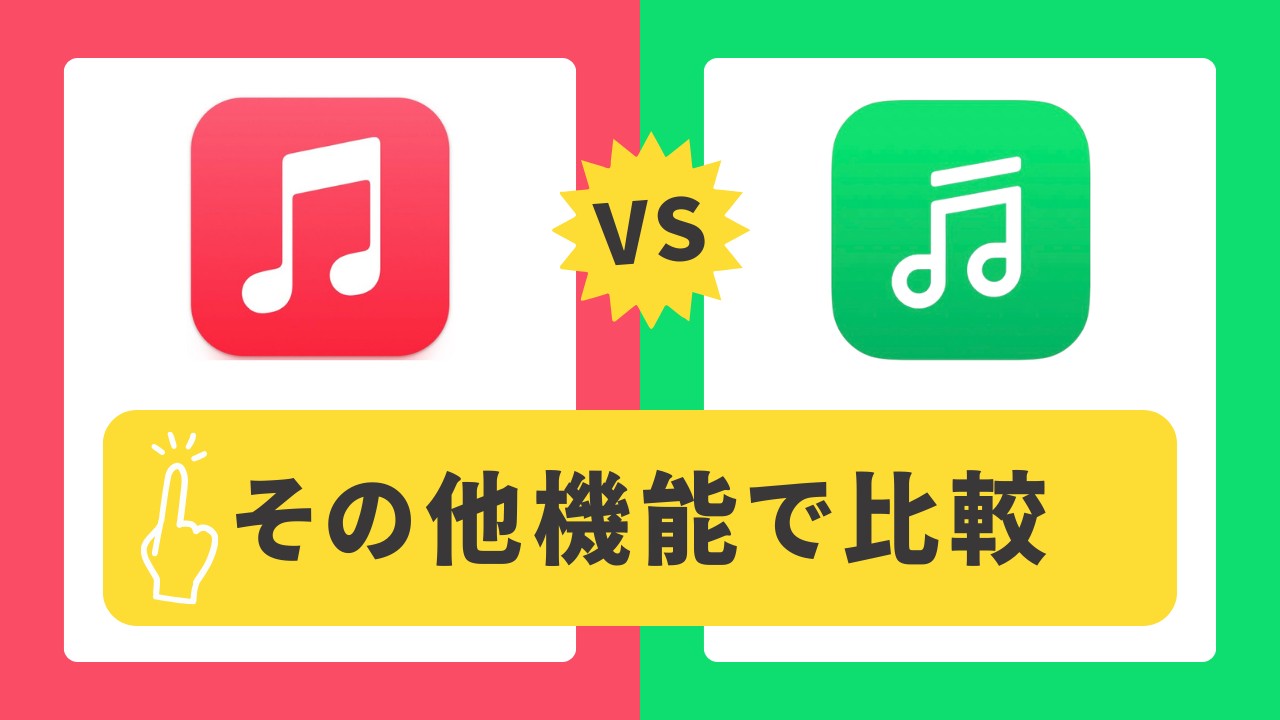 lineミュージック アップルミュージック