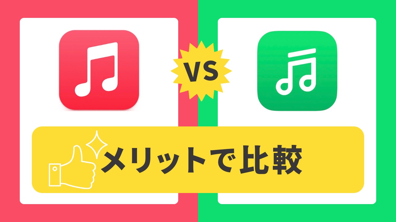 lineミュージック アップルミュージック