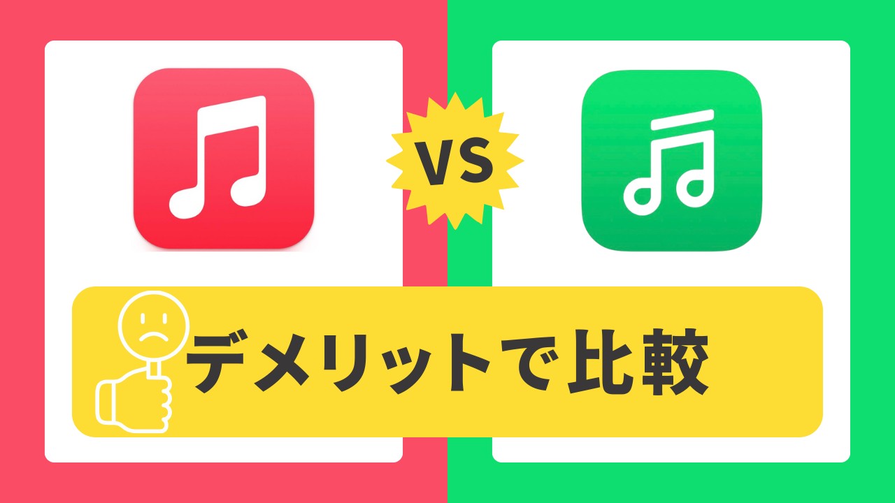 lineミュージック アップルミュージック
