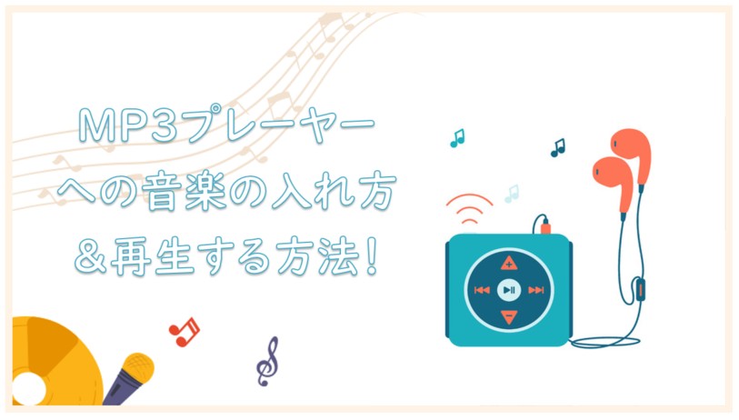 mp3プレーヤー 音楽の入れ方