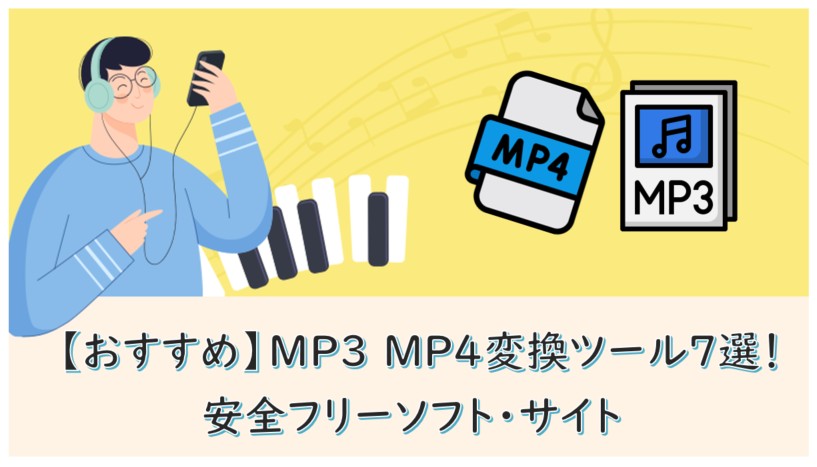 mp3 mp4 変換