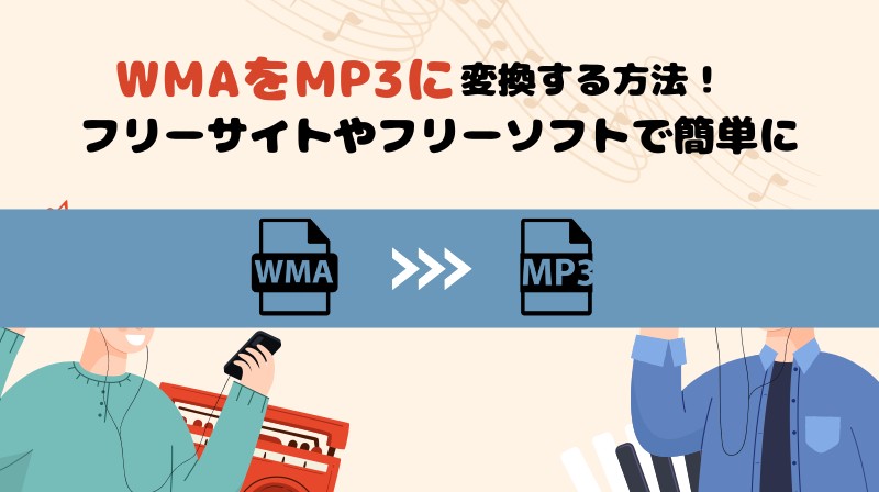 wma mp3 変換