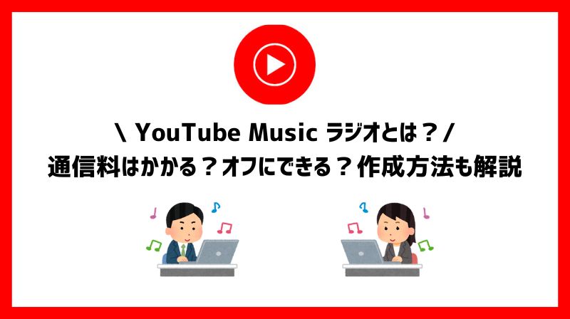 YouTube Music ラジオとは