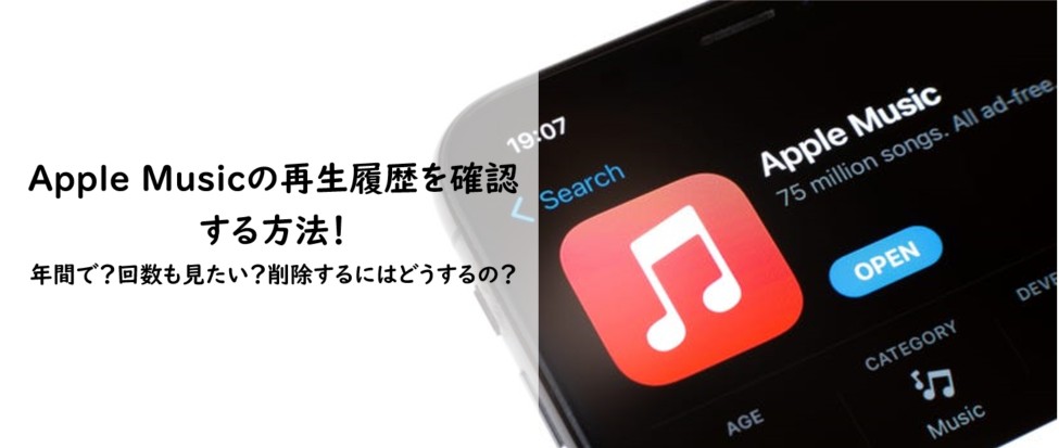 apple music 履歴