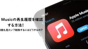 【完全ガイド】Apple Musicの再生履歴を確認する方法！年間で？回数も見たい？削除するにはどうするの？