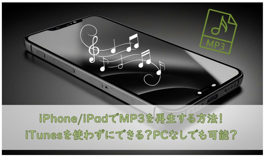 iPhoneでMP3を再生する方法