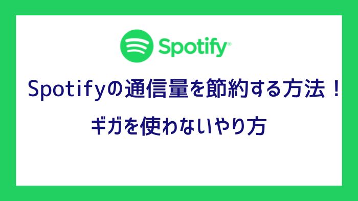 Spotifyの通信量を節約する方法