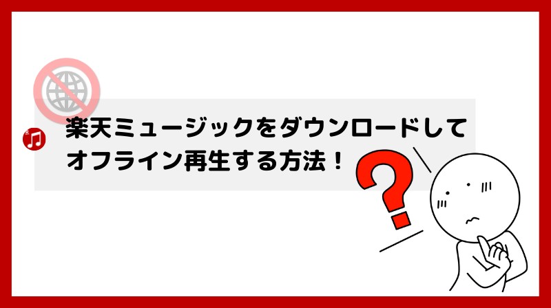 楽天ミュージック オフライン