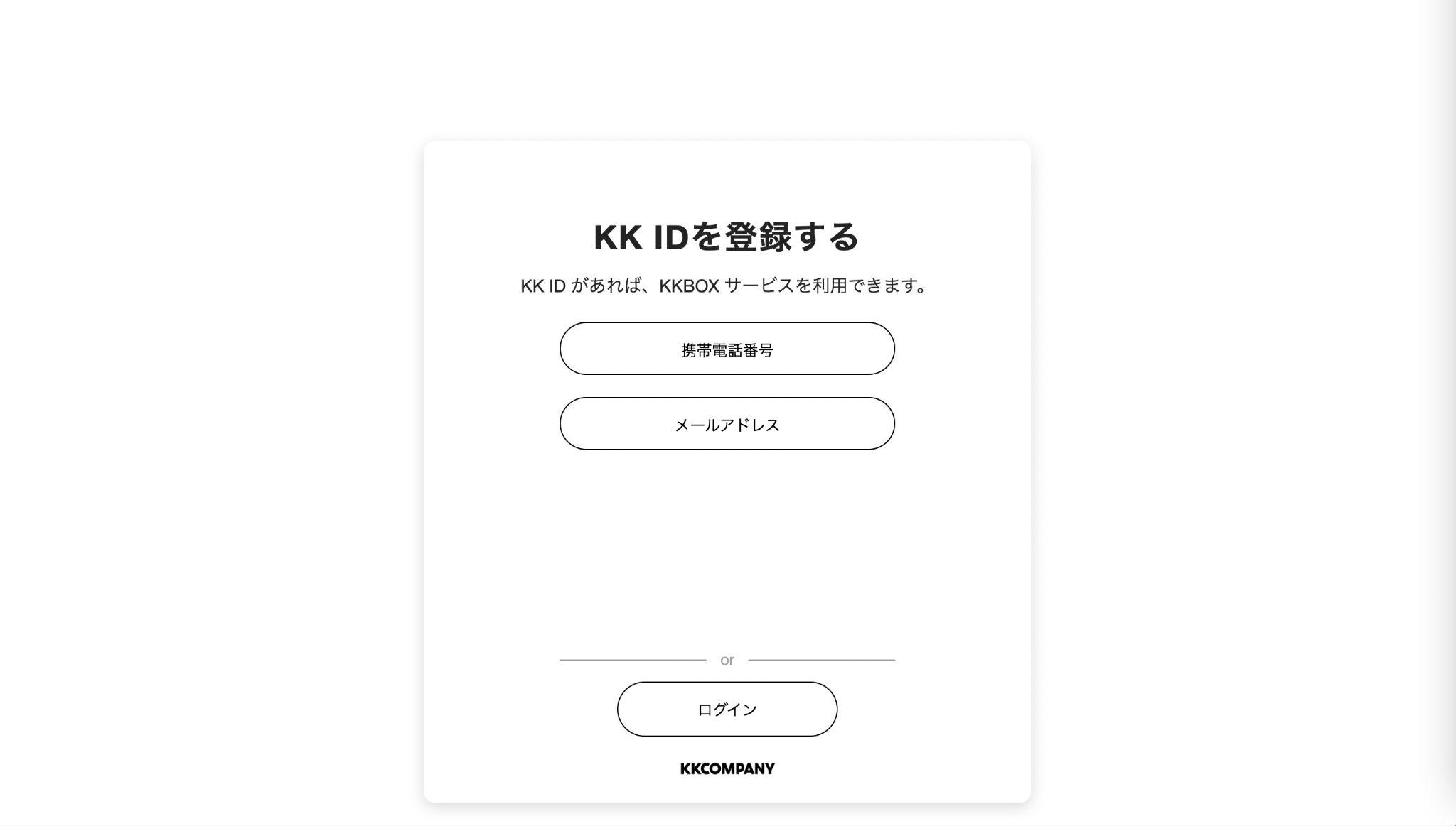 KKBOXメールアドレス登録