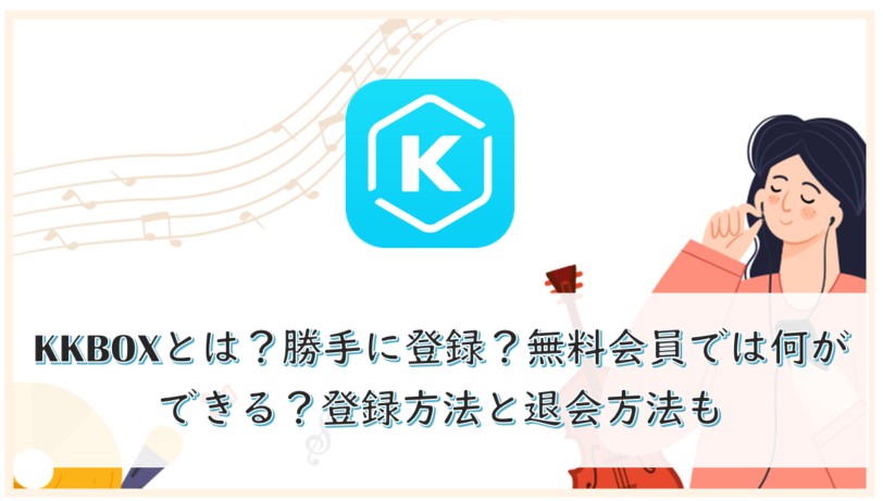 KKBOXとは