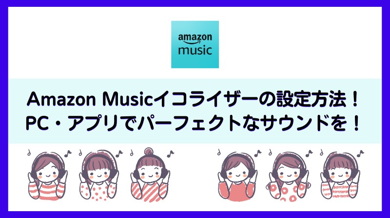 Amazon Musicのイコライザー