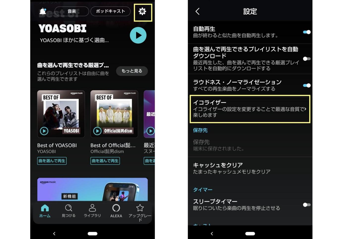 Amazon Musicのイコライザー