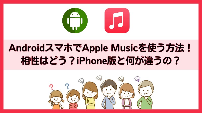 アップルミュージック android