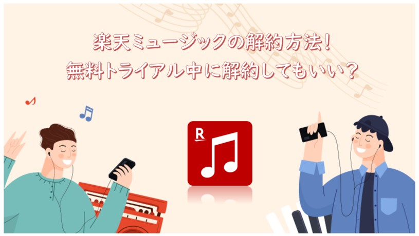 楽天ミュージック 解約