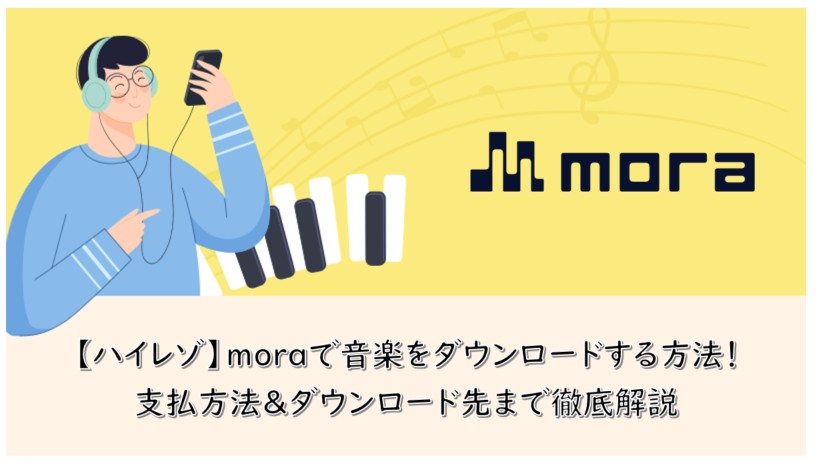 mora ダウンロード
