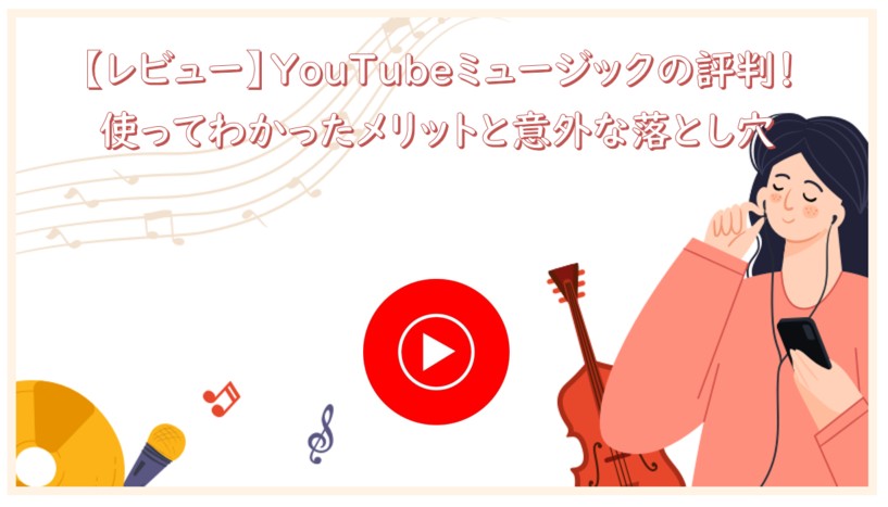 YouTube Musicの評判レビュー