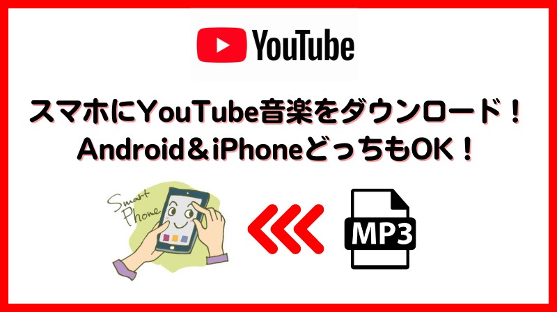 YouTube Musicの曲をスマホに入れる方法
